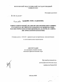 Кокова, Эмма Ладиновна. Сопоставительный анализ фразеологических единиц русского и английского языков в функционально-параметрическом отображении: На материале анималистической фразеологии: дис. кандидат филологических наук: 10.02.20 - Сравнительно-историческое, типологическое и сопоставительное языкознание. Москва. 2005. 344 с.