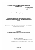 Полькина, Гульнур Маннуровна. Сопоставительный анализ фразеологических единиц с антонимичными компонентами в английском и татарском языках: дис. кандидат филологических наук: 10.02.20 - Сравнительно-историческое, типологическое и сопоставительное языкознание. Казань. 2002. 242 с.