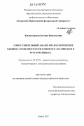 Крепкогорская, Евгения Всеволодовна. Сопоставительный анализ фразеологических единиц с компонентом фитонимом в английском и русском языках: дис. кандидат наук: 10.02.20 - Сравнительно-историческое, типологическое и сопоставительное языкознание. Казань. 2012. 233 с.