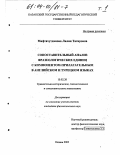 Мифтахутдинова, Лилия Тагировна. Сопоставительный анализ фразеологических единиц с компонентом-прилагательным в английском и турецком языках: дис. кандидат филологических наук: 10.02.20 - Сравнительно-историческое, типологическое и сопоставительное языкознание. Казань. 2003. 437 с.