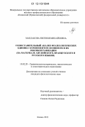 Маклакова, Евгения Михайловна. Сопоставительный анализ фразеологических единиц с компонентом-зоонимом и их лексикографизация: на материале английского, французского и русского языков: дис. кандидат наук: 10.02.20 - Сравнительно-историческое, типологическое и сопоставительное языкознание. Казань. 2012. 501 с.