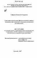Гафарова, Кимматой Таваровна. Сопоставительный анализ фразеологических единиц с зоонимами и фитонимами в таджикском, немецком и русском языках: дис. кандидат филологических наук: 10.02.20 - Сравнительно-историческое, типологическое и сопоставительное языкознание. Душанбе. 2007. 164 с.