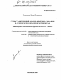 Рамазанова, Лиана Руслановна. Сопоставительный анализ фразообразования в лезгинском и французском языках: На материале соматических фразеологических единиц: дис. кандидат филологических наук: 10.02.02 - Языки народов Российской Федерации (с указанием конкретного языка или языковой семьи). Махачкала. 2004. 171 с.