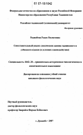 Раджабова, Раъно Рахматовна. Сопоставительный анализ лексических единиц таджикского и узбекского языков: в условиях взаимодействия: дис. кандидат филологических наук: 10.02.20 - Сравнительно-историческое, типологическое и сопоставительное языкознание. Душанбе. 2007. 153 с.