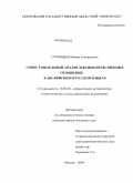 Суровцева, Ирина Геннадьевна. Сопоставительный анализ лексики нравственных отношений в английском и русском языках: дис. кандидат филологических наук: 10.02.20 - Сравнительно-историческое, типологическое и сопоставительное языкознание. Москва. 2009. 203 с.