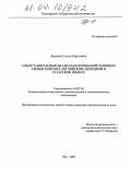 Даукаева, Гузель Рифгатовна. Сопоставительный анализ наименований головных уборов и обуви в английском, немецком и татарском языках: дис. кандидат филологических наук: 10.02.20 - Сравнительно-историческое, типологическое и сопоставительное языкознание. Уфа. 2004. 208 с.