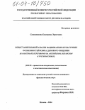 Сапожникова, Екатерина Эрнстовна. Сопоставительный анализ национально-культурных особенностей языка делового общения: На материале переговоров на английском, испанском и русском языках: дис. кандидат филологических наук: 10.02.20 - Сравнительно-историческое, типологическое и сопоставительное языкознание. Москва. 2004. 252 с.