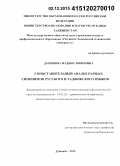 Даминова, Мадина Зокировна. Сопоставительный анализ парных синонимов русского и таджикского языков: дис. кандидат наук: 10.02.20 - Сравнительно-историческое, типологическое и сопоставительное языкознание. Душанбе. 2015. 150 с.
