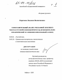 Каратаева, Людмила Валентиновна. Сопоставительный анализ рекламной лексики в текстах русской и немецкой прессы: Функционально-семантический и словообразовательный аспект: дис. кандидат филологических наук: 10.02.01 - Русский язык. Майкоп. 2003. 299 с.