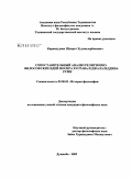 Карамхудоев, Шукрат Худоназарбекович. Сопоставительный анализ религиозно-философских идей Носира Хусрава и Джалаледдина Руми: дис. кандидат философских наук: 09.00.03 - История философии. Душанбе. 2009. 164 с.