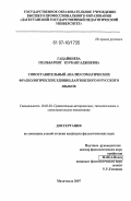 Гацайниева, Гюльбарият Курбангаджиевна. Сопоставительный анализ соматических фразеологических единиц даргинского и русского языков: дис. кандидат филологических наук: 10.02.02 - Языки народов Российской Федерации (с указанием конкретного языка или языковой семьи). Махачкала. 2007. 151 с.