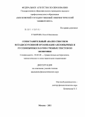 Губарева, Ольга Николаевна. Сопоставительный анализ способов метадискурсивной организации англоязычных и русскоязычных научно-учебных текстов по экономике: дис. кандидат филологических наук: 10.02.20 - Сравнительно-историческое, типологическое и сопоставительное языкознание. Москва. 2011. 219 с.