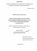 Мошина, Елена Анатольевна. Сопоставительный анализ способов объективации концептов надежда и hope в русской и английской языковых картинах мира: дис. кандидат филологических наук: 10.02.20 - Сравнительно-историческое, типологическое и сопоставительное языкознание. Кемерово. 2005. 179 с.