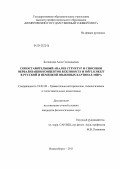 Богданова, Анна Геннадьевна. Сопоставительный анализ структур и способов вербализации концептов вежливость и Hӧflichkeit в русской и немецкой языковых картинах мира: дис. кандидат филологических наук: 10.02.20 - Сравнительно-историческое, типологическое и сопоставительное языкознание. Новосибирск. 2011. 168 с.