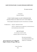 Сердюкова, Наталия Львовна. Сопоставительный анализ терминологии психиатрии в английском и русском языках: На материале номинаций болезней и болезненных состояний: дис. кандидат филологических наук: 10.02.04 - Германские языки. Санкт-Петербург. 1998. 183 с.