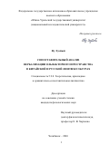 Фу Хуэйюй. Сопоставительный анализ вербализации ольфакторного пространства в китайской и русской лингвокультурах: дис. кандидат наук: 00.00.00 - Другие cпециальности. «Челябинский государственный университет». 2026. 241 с.