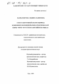 Валиахметова, Эльвира Камиловна. Сопоставительный анализ ядерных компонентов функционально-семантической сферы "жить" в русском и английском языках: дис. кандидат филологических наук: 10.02.20 - Сравнительно-историческое, типологическое и сопоставительное языкознание. Уфа. 1999. 148 с.