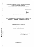 Каюмова, Эльмира Ришатовна. Сопоставительный анализ языковых особенностей женских и мужских глянцевых журналов: дис. кандидат филологических наук: 10.02.01 - Русский язык. Стерлитамак. 2012. 241 с.