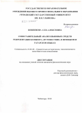 Кошенкова, Алла Алексеевна. Сопоставительный анализ языковых средств репрезентации концепта "путешествие" в немецком и татарском языках: дис. кандидат филологических наук: 10.02.20 - Сравнительно-историческое, типологическое и сопоставительное языкознание. Чебоксары. 2010. 249 с.