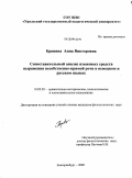 Бровина, Анна Викторовна. Сопоставительный анализ языковых средств выражения несобственно-прямой речи в немецком и русском языках: дис. кандидат филологических наук: 10.02.20 - Сравнительно-историческое, типологическое и сопоставительное языкознание. Екатеринбург. 2009. 214 с.