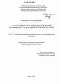Близнюк, Ольга Викторовна. Сопоставительный семантический анализ терминов родства в различных лингвокультурах: дис. кандидат филологических наук: 10.02.20 - Сравнительно-историческое, типологическое и сопоставительное языкознание. Тверь. 2006. 164 с.