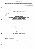 Сарян, Марина Арташевна. Сопоставительный семантико-лингвокультурологический анализ фразеологических единиц русского и английского языков: дис. кандидат филологических наук: 10.02.01 - Русский язык. Майкоп. 2006. 159 с.
