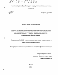 Баран, Оксана Владимировна. Сопоставление экономических терминосистем во французском и русском языках в аспекте современной неологии: дис. кандидат филологических наук: 10.02.20 - Сравнительно-историческое, типологическое и сопоставительное языкознание. Москва. 2005. 234 с.