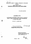 Аль-Кудмани, Радван. Сопоставление консонантных систем русского и арабского языков в целях прогнозирования явлений интерференции в русской речи арабов: дис. кандидат филологических наук: 10.02.01 - Русский язык. Москва. 1981. 452 с.