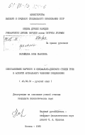 Нагайцева, Нина Ивановна. Сопоставление научного и официально-делового стилей речи в аспекте актуального членения предложения: дис. кандидат филологических наук: 10.02.01 - Русский язык. Москва. 1985. 270 с.