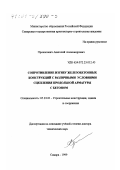 Прокопович, Анатолий Александрович. Сопротивление изгибу железобетонных конструкций с различными условиями сцепления продольной арматуры с бетоном: дис. доктор технических наук: 05.23.01 - Строительные конструкции, здания и сооружения. Самара. 1999. 448 с.