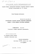 Шонин, Владимир Анатольевич. Сопротивление усталости сварных соединений алюминиевых сплавов с учетом влияния остаточных напряжений: дис. кандидат технических наук: 05.04.05 - Технология и машины сварочного производства. Киев. 1984. 191 с.