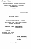 Петреня, Юрий Кириллович. Сопротивляемость деформированию и разрушению теплоустойчивых сталей с учетом полиморфизма микроразрушения при ползучести: дис. кандидат технических наук: 05.02.01 - Материаловедение (по отраслям). Ленинград. 1984. 178 с.