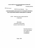 Резун, Светлана Юрьевна. Сопровождение деятельности руководителей школ как средство их профессионального развития: дис. кандидат педагогических наук: 13.00.01 - Общая педагогика, история педагогики и образования. Самара. 2008. 276 с.