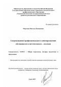 Морозова, Наталья Леонидовна. Сопровождение профессионального самоопределения обучающихся в системе школа - колледж: дис. кандидат педагогических наук: 13.00.01 - Общая педагогика, история педагогики и образования. Омск. 2007. 158 с.