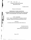 Жумаева, Анна Вячеславовна. Сопряженное технико-физическое совершенствование квалифицированных прыгунов в длину с использованием локальных отягощений: дис. кандидат педагогических наук: 01.02.08 - Биомеханика. Москва. 2001. 143 с.