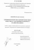 Макарова, Татьяна Алексеевна. Сопряженное воздействие оздоровительных видов гимнастики на адаптационные возможности младших школьников: дис. кандидат наук: 13.00.04 - Теория и методика физического воспитания, спортивной тренировки, оздоровительной и адаптивной физической культуры. Санкт-Петербург. 2012. 154 с.
