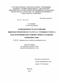 Сатарина, Татьяна Евгеньевна. Сопряженность нарушений микронутриентного статуса с уровнем стресса и их коррекция витаминно-минеральными комплексами: дис. кандидат медицинских наук: 14.03.06 - Фармакология, клиническая фармакология. Москва. 2010. 170 с.