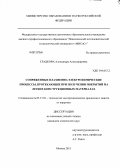 Гладкова, Александра Александровна. Сопряженные плазменно-электрохимические процессы, протекающие при получении покрытий на легких конструкционных материалах: дис. кандидат химических наук: 05.17.03 - Технология электрохимических процессов и защита от коррозии. Москва. 2013. 167 с.