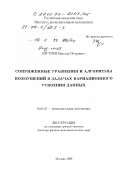 Шутяев, Виктор Петрович. Сопряженные уравнения и алгоритмы возмущений в задачах вариационного усвоения данных: дис. доктор физико-математических наук: 01.01.07 - Вычислительная математика. Москва. 1999. 207 с.
