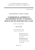Саидова Рухшона Сафаровна. Сорбционная активность пектиновых полисахаридов к ионам двухвалентных металлов: дис. кандидат наук: 02.00.04 - Физическая химия. ГНУ «Институт химии им. В.И. Никитина Национальной академии наук Таджикистана». 2021. 124 с.