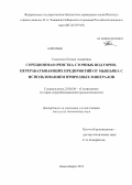 Коваленко, Ксения Андреевна. Сорбционная очистка сточных вод горно-перерабатывающих предприятий от мышьяка с использованием природных минералов: дис. кандидат наук: 25.00.36 - Геоэкология. Новосибирск. 2013. 132 с.