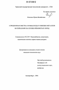 Фоминых, Ирина Михайловна. Сорбционная очистка сточных вод от тяжелых металлов материалами на основе кремнистых пород: дис. кандидат технических наук: 05.23.04 - Водоснабжение, канализация, строительные системы охраны водных ресурсов. Екатеринбург. 2006. 112 с.