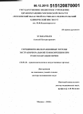 Зулькарнаев, Алексей Батыргараевич. Сорбционно-фильтрационные методы экстракорпоральной гемокоррекции при трансплантации почки: дис. кандидат наук: 14.01.24 - Трансплантология и искусственные органы. Москва. 2015. 304 с.