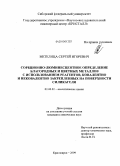 Метелица, Сергей Игоревич. Сорбционно-люминесцентное определение благородных и цветных металлов с использованием реагентов, ковалентно и нековалентно закрепленных на поверхности силикагеля: дис. кандидат химических наук: 02.00.02 - Аналитическая химия. Красноярск. 2009. 160 с.