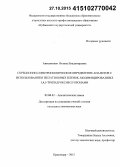 Анисимович, Полина Владимировна. Сорбционно-спектроскопическое определение аналитов с использованием желатиновых пленок, модифицированных 3,4,5-тригидроксифлуоронами: дис. кандидат наук: 02.00.02 - Аналитическая химия. Краснодар. 2015. 186 с.