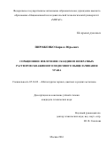 Пироженко Кирилл Юрьевич. Сорбционное извлечение скандия из возвратных растворов скважинного подземного выщелачивания урана: дис. кандидат наук: 05.16.02 - Металлургия черных, цветных и редких металлов. ФГАОУ ВО «Национальный исследовательский технологический университет «МИСиС». 2016. 131 с.