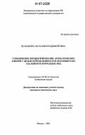 Шабанова, Наталья Владимировна. Сорбционное концентрирование ароматических аминов с целью определения и последующего их удаления из природных вод: дис. кандидат химических наук: 03.00.16 - Экология. Москва. 2006. 115 с.