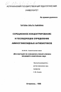Титова, Ольга Львовна. Сорбционное концентрирование и последующее определение аминогликозидных антибиотиков: дис. кандидат химических наук: 02.00.02 - Аналитическая химия. Астрахань. 1998. 95 с.