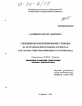 Санджиева, Делгир Андреевна. Сорбционное концентрирование стронция на природных минеральных сорбентах как основа очистки природных и сточных вод: дис. кандидат химических наук: 03.00.16 - Экология. Астрахань. 2005. 125 с.