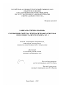 Раицкая, Валентина Ивановна. Сорбционные свойства, лечебная и профилактическая эффективность энтеросорбента ЭСТ-1: дис. кандидат ветеринарных наук: 16.00.03 - Ветеринарная эпизоотология, микология с микотоксикологией и иммунология. Новосибирск. 2002. 100 с.